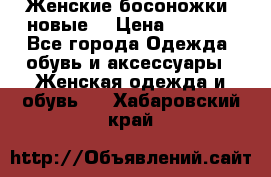 Женские босоножки( новые) › Цена ­ 1 200 - Все города Одежда, обувь и аксессуары » Женская одежда и обувь   . Хабаровский край